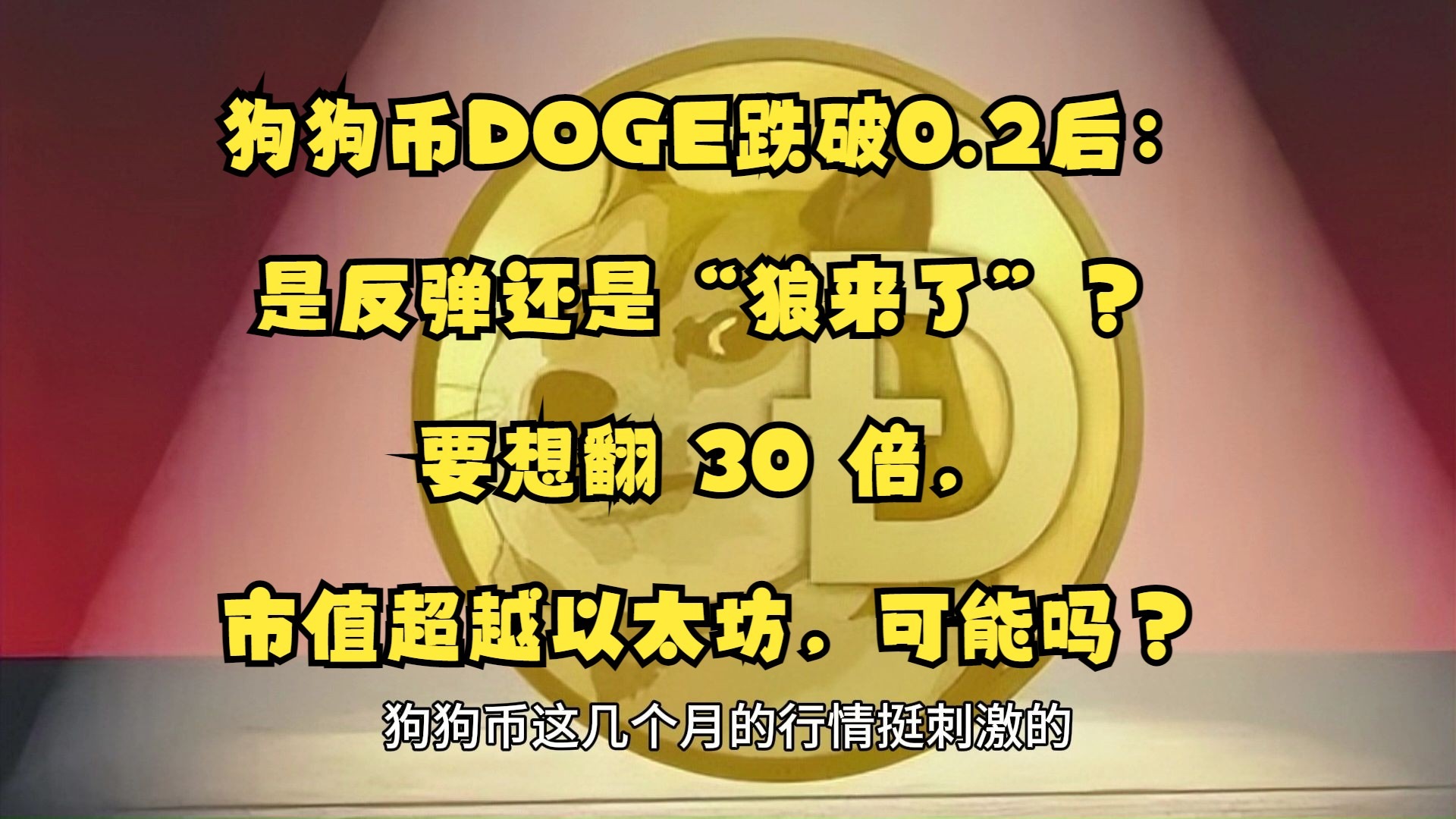 狗狗币上扬势惊人，一夜飙升FTX%，加密市场沸腾